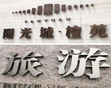 宿州市日常生活中常见的广告金属字。