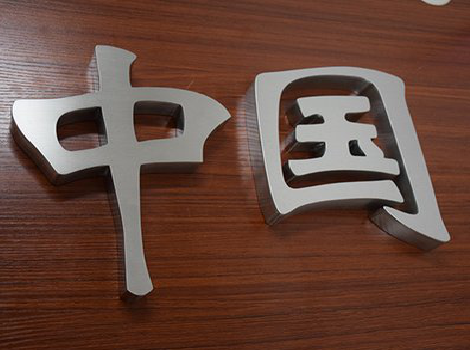 宿州市拉丝不锈钢字的特点。