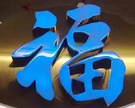 宿州市树脂字发黄或坏了，自己怎么修？